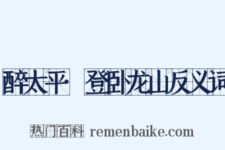 醉太平·登卧龙山反义词是什么意思的图片